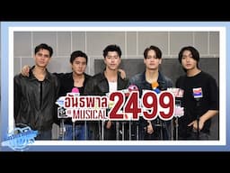 แม้อันธพาลก็มีหัวใจ!! "นาย" นำทีม "ไอซ์,เทศน์,บูม,ไดร์ม่อน" เปิดห้องซ้อม "อันธพาล 2499 The Musical"