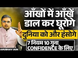 लिख कर देता हूँ ये 7 नियम तुम्हारा आत्मविश्वास जोश और ताकत को 10 गुना बड़ा देंगे | CONFIDENCE BOOSTER