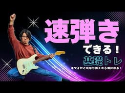 この基礎トレで速弾きができるようになりました（初心者、入門編）