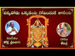 Chakkanodu Okkadanta || Janapada Bhakthi Geetham || Balaji Bhajana Patalu || Devotional Songs