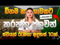 Swayan Rakiya in Sri Lanka Sinhala 2025 | Swayan rakiya at home Sinhala | Business Ideas for women
