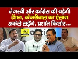 Tejashwi Yadav और Congress की बढ़ेगी टेंशन, AAP MP Sanjay Singh का ऐलान, Prashant Kishor...