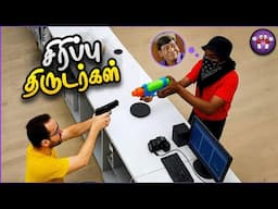 மாட்டிக் கொண்ட மொக்கை திருடர்கள் | Funny Thief | The Magnet Family 2.0