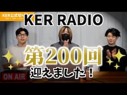 【祝！】KER RADIO 第200回目を迎えました！【KER公式切り抜き】