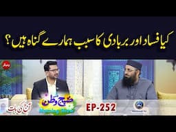 Keya Fasad Aur Barbadi Ka Sabab Hamare Gunah Hain ? | Subh e Watan EP252 | Aj ki Baat