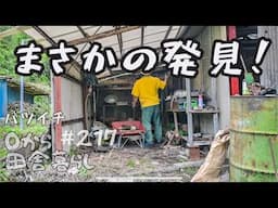 【田舎暮らし】腐った倉庫を片付けたらとんでもない物が出てきた...