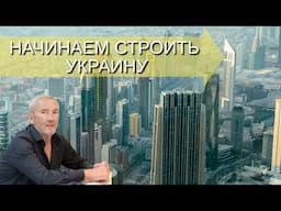 Леонид Черновецкий: Начинаем строить Украину