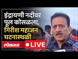 Indrayani River Bridge Collapse LIVE : पूल कोसळला, बचावकार्य सुरू | Pune Maval Kundmala News LIVE