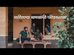 इथे फिरायला नाही गावच्या 'मातीशी नातं' जोडायला यायचं| Jivanshala | Art of Simple Living