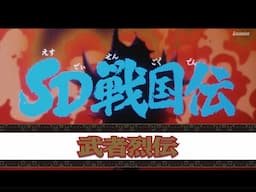 SDガンダム 武者戦国伝・(終). 武者烈伝 武化舞可 編