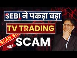 SHARE BAZAAR  में TV Trading Scam ? I SEBI ने किसे पकड़ा ? I Trading Fraud I