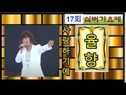 사랑하기에 /가수 율향/한국연예예술인총연합회 동대구지회/코오롱야외음악당