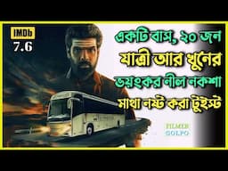 ১টি বাস ২০জন যাত্রী ১টি খু*নের ভয়ংকর নীল নকশা| Best Suspense Thriller Movie Explain | Movie Review.