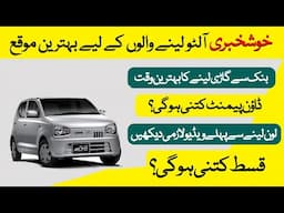 Suzuki alto 2025 Car Leasing | HBL Suzuki Alto Car Loan Sachem 2025 | hbl car loan calculator