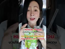 สายกินแซ่บๆเค็มนัว กินส้มตำชาบูหมูกะทะโซเดียมเยอะๆตัวบวมบวมหน้ามากดเอาชาเขียวปันนี่เฮิร์บไปขับออกค่ะ