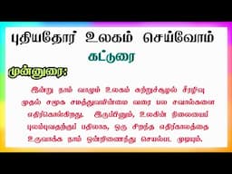 புதியதோர் உலகம் செய்வோம் | கட்டுரை போட்டி | TN govt | Essay competition