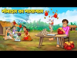 मोबाइल का मायाजाल | Hindi Kahaniya | Moral Stories | Bedtime Stories | Story In Hindi