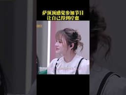 #萨顶顶 感觉参加节目得到了疗愈#乘风2025 #RideTheWind2025 #shorts