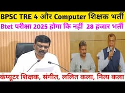 BTET 2025 परीक्षा Computer Teacher vacancy 2025 के लिए होगा कि नहीं bpsctre4 से पहले | 28 हजार भर्ती
