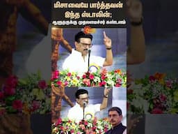 மிசாவையே பார்த்தவன் இந்த ஸ்டாலின்; ஆளுநர் ரவிக்கு முதலமைச்சர் கண்டனம் | CM Stalin condemns RN Ravi