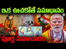వెనుక జరిగిన పూర్తి కథ || ఇక మాటలు వద్దు, మా చేతలే సమాధానం || Pahalgam Attack Complete Info Telugu