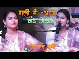 गली में आज चांद निकला // डिंपल भूमि का सबसे हिट स्टेज शो 2025 - Dimpal Bhumi stage show
