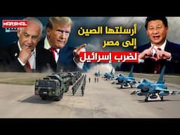 أرسلتها الصين إلى مصر لسحق إسرائىِل | ثلاثة أسلحة صينية تضرب من خارج نطاق الرؤية!!
