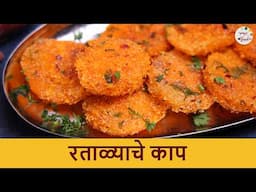 उपवासासाठी कुरकुरीत रताळ्याचे काप | Crispy Ratalyache Kaap | Fasting Snack | Sweet Potato Recipe