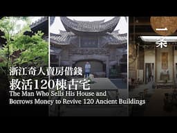 浙江奇人賣房借錢27年，救回120棟真正的國寶The Man Who Sells His House and Borrows Money to Revive 120 Ancient Buildings