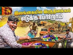 தோண்ட தோண்ட புதையல்|Gem Mining Srilanka|இரத்தினபுரியில் இரத்தினக்கல் எடுக்க போறோம்|Rathnapuri Gem