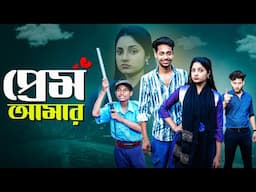 প্রেম আমার   | Prem Amar l Bangla Natok 2025 l Toni & Salma l Palli Gram TV  Official  Video