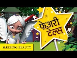 Fairy Tales Sleeping Beauty | Fairy Tales Hindi & English 3D Stories Kids | Pari Ki Kahaniya Hindi