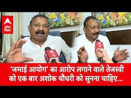 ‘जिसकी थाली में 75 छेद हैं वो...’, तेजस्वी के ‘जमाई आयोग’ वाले आरोप पर Ashok Choudhary का जवाब