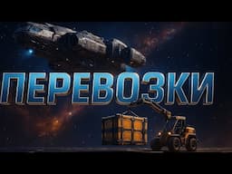 Star Citizen: Грузовик на Миллион - Торговля и Приключения