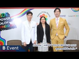 B Event : กิจกรรม "HAPPY PRIDE MONTH 2025 สุขภาพดีไร้ข้อจำกัด"