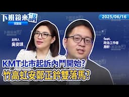黃呂錦茹督軍假連署被起訴 藍營偽造雙罷吳比例竟破9成5！與鄭銘謙唇槍舌戰 國昌曝朱亞虎遭威脅音檔是AI生成？徐巧芯.王鴻薇碰瓷罷團？臉書直播高虹安反罷活動 甩鍋廠商操作不慎｜下班鏡來講20250616