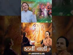 Hemant Chauhan | Popular Gujarati Bhajan | કડવી વાણી 3