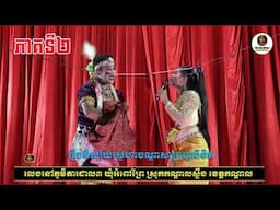 ល្ខោនបាសាក់ រឿងនិស្ស័យស្នេហាបណ្តាសាព្រហ្មលិខិត វគ្គ១