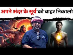 गीता स्वामी🧘‍♂️[4th Law, Part-68] || अपने अंदर के सूर्य को बाहर निकालो || avadh ojha sir