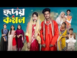 হৃদয় কোমল | Hridoy Komol | Notun Bangla Natok | Sahin & Salma | Palli Gram TV Video