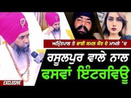 Kamal Kaur ਭਾਬੀ ਤੇ ਅਮ੍ਰਿਤਪਾਲ ਸਿੰਘ Mehron ਦੇ ਮਾਮਲੇ 'ਚ Harjit Singh ਰਸੂਲਪੁਰ ਵਾਲੇ ਨਾਲ ਫਸਵਾਂ Interview