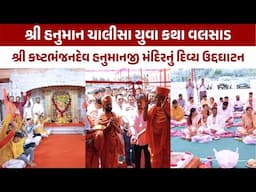 Mandir Udhghatan | Highlight | Shri Hanuman Chalisa Yuva Katha | Valsad