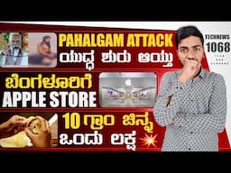 Kannada Technews 1068: Moto Edge 60 Pro, Pahalgam attack news, Samsung One Ui 7, Gold Price, Ray Ban
