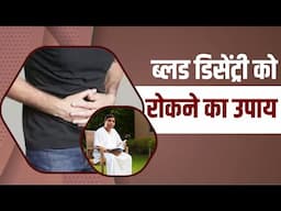 ब्लड डिसेंट्री (Blood Dysentery) को रोकने का उपाय || Acharya Balkrishna