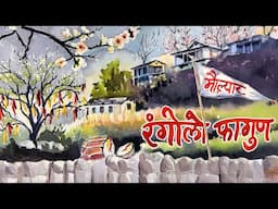 Rangilo Phagun 'रंगीलो फागुण' | Maulyar 'मौल़्यार' | Pandavaas