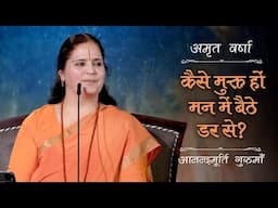 कैसे मुक्त हों मन में बैठे डर से? | AV Ep 2671 | Daily Satsang | 10 June 2025 | Anandmurti Gurumaa