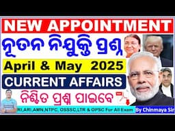 ପୂର୍ବ ମାସର ନୂତନ ନିଯୁକ୍ତି ପ୍ରଶ୍ନ/New Appointment April & May 2025/Current Affairs MCQ/By Chinmaya Sir