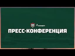 Пресс-конференция | «Ак Барс» (Казань) - «Динамо» (Москва)