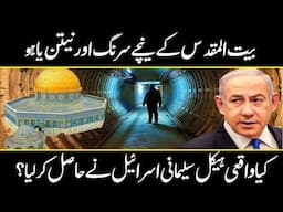 Netanyahu Inside the Mysterious Tunnel ! Did He Discover Solomon’s Temple ? In Urdu explanation
