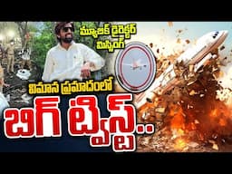 విమాన ప్ర_మాదంలో బిగ్ ట్విస్ట్..Big Twist In Airplane Crash Incident | Gujarat News@SumanTVNews
